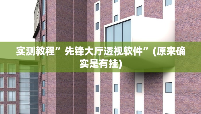 实测分享兴盛娱乐万能开挂器通用版”(原来确实是有挂)