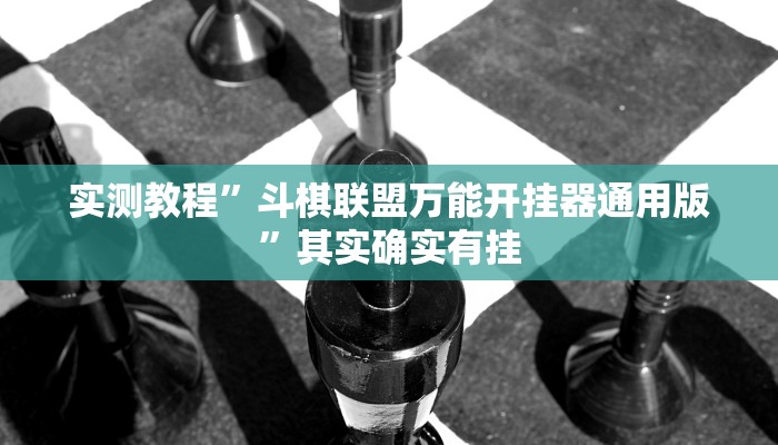 实测教程”锋视六安麻将有挂吗”真的确实有挂
