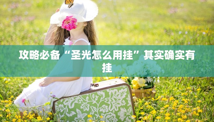 攻略必备“大头十三水有透视吗”其实确实有挂
