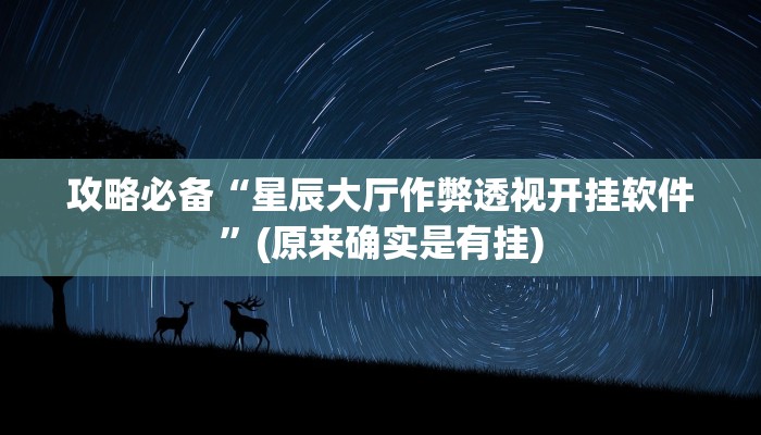 实测教程”酷乐游戏透视挂”(原来确实是有挂)