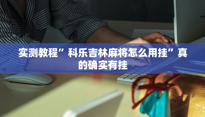攻略必备“微乐上海麻将万能开挂器通用版”(原来确实是有挂)