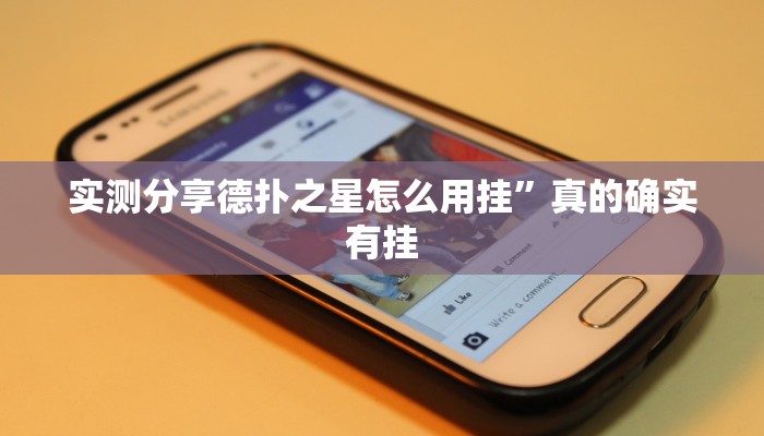 攻略必备“多乐跑胡子开挂神器”(原来确实是有挂)