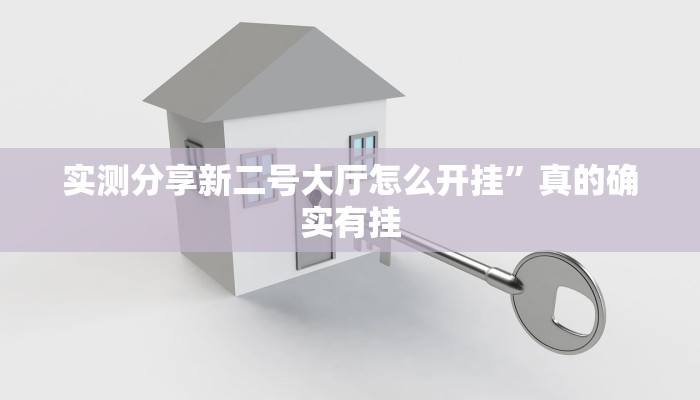 攻略必备“咪咪扑克用挂开挂软件”
真的确实有挂