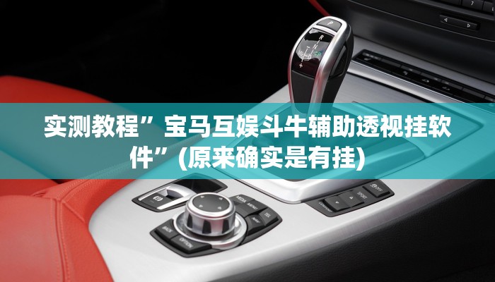 实测教程”粤东百乐汇怎么用挂”真的确实有挂