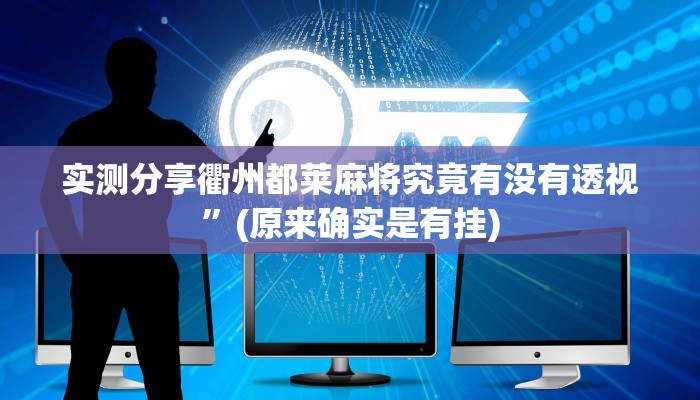 实测分享陕麻圈怎么开挂”其实确实有挂
