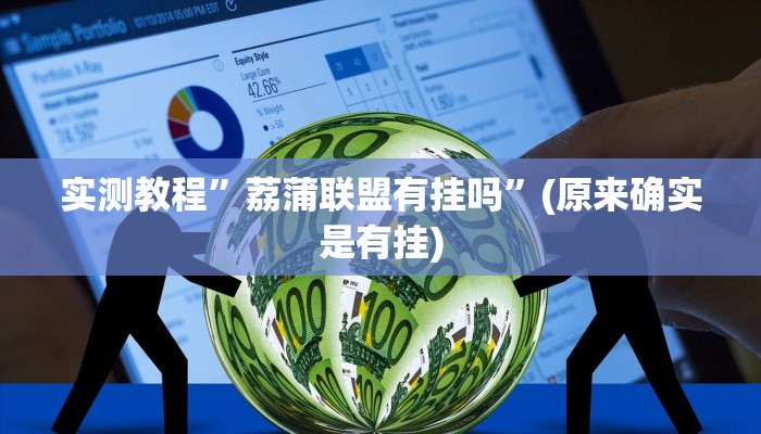 攻略必备“新二号大厅金花牛 牛究竟有没有透视”(原来确实是有挂)