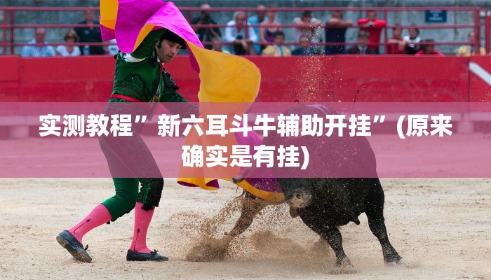 实测教程”918互娱究竟有没有透视”(原来确实是有挂)