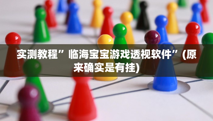 实测教程”九酷众娱透视软件”真的确实有挂