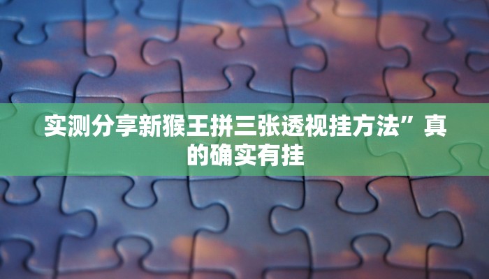 实测教程”久久大厅授权二厅用挂开挂软件”
真的确实有挂