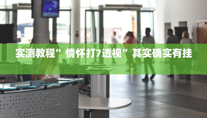 攻略必备“天博互娱辅助开挂”(原来确实是有挂)