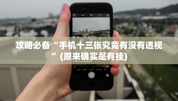 实测教程”酷乐游戏辅助透视挂软件”(原来确实是有挂)