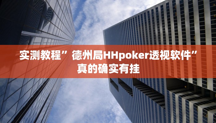 攻略必备“吉祥棋牌透视软件”(原来确实是有挂)