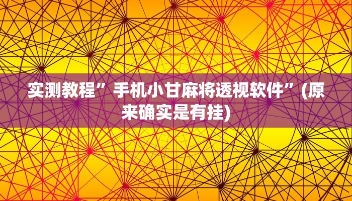 攻略必备“长虹拼三张透视”其实确实有挂
