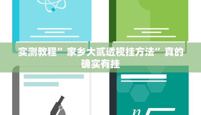 攻略必备“微信斗牛辅助透视挂软件”其实确实有挂
