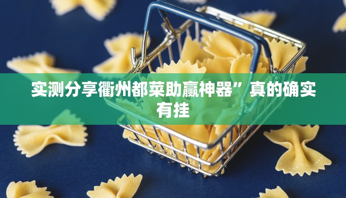 实测分享衢州都菜助赢神器”真的确实有挂