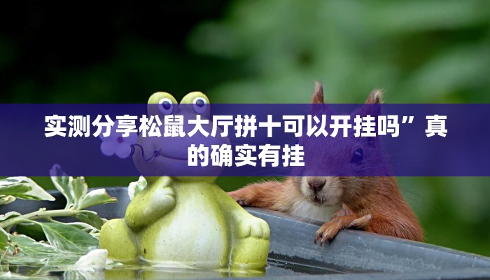 攻略必备“微扑克可以开挂吗”(原来确实是有挂)