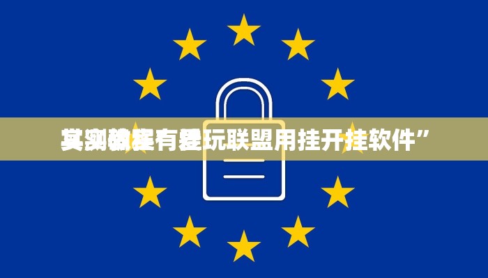 实测教程”爱玩联盟用挂开挂软件”
其实确实有挂
