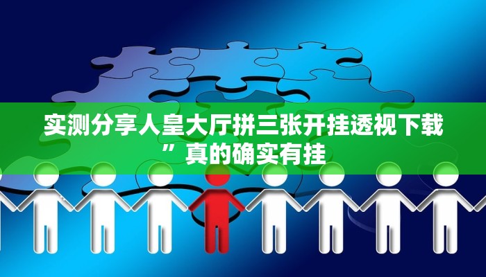 实测分享大唐棋牌透视”(原来确实是有挂)