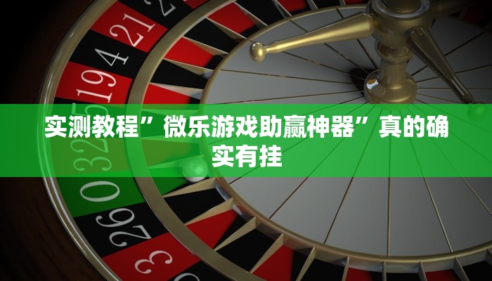 实测教程”山河棋牌辅助开挂”其实确实有挂
