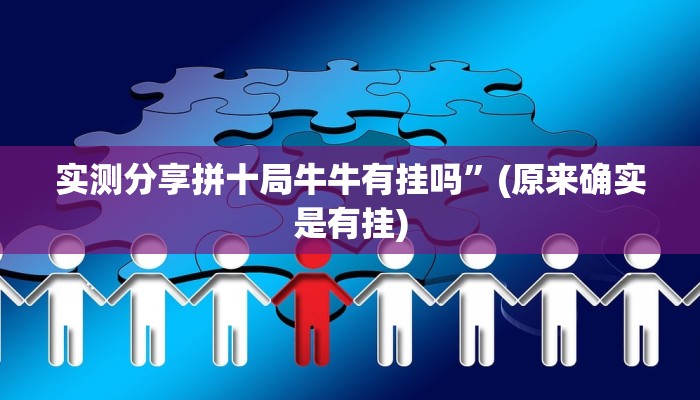实测教程”山东麻将有透视吗”真的确实有挂
