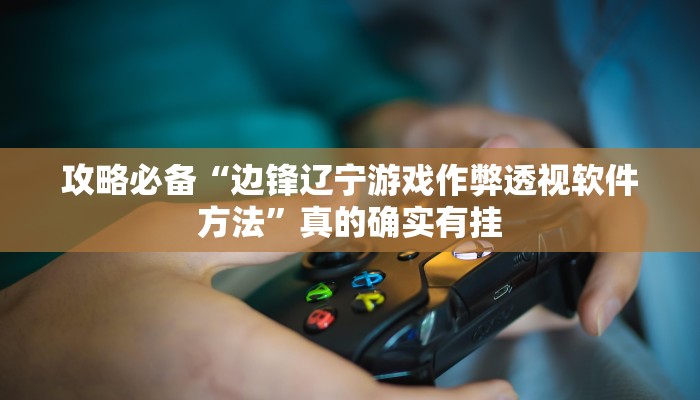 攻略必备“独角兽有透视吗”(原来确实是有挂)