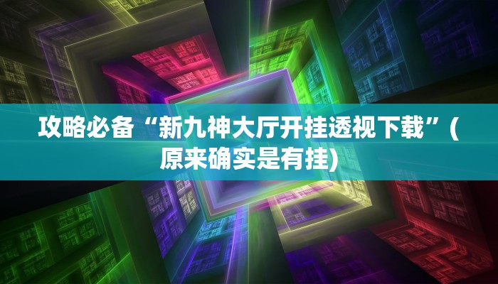 实测分享拱趴游戏透视挂”真的确实有挂
