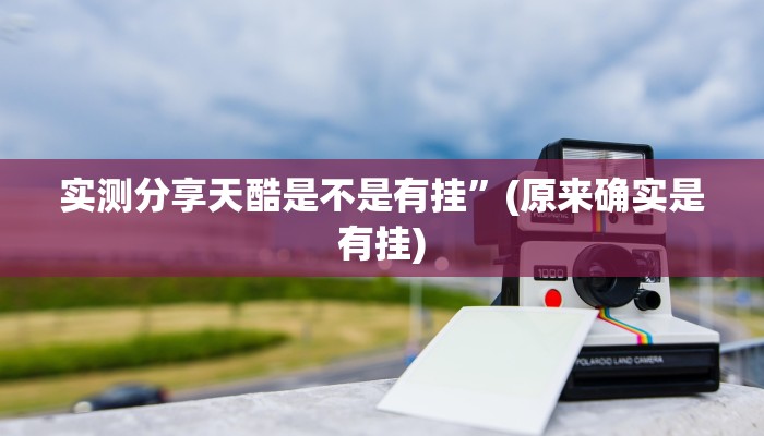 实测教程”情怀打七作弊透视软件方法”真的确实有挂