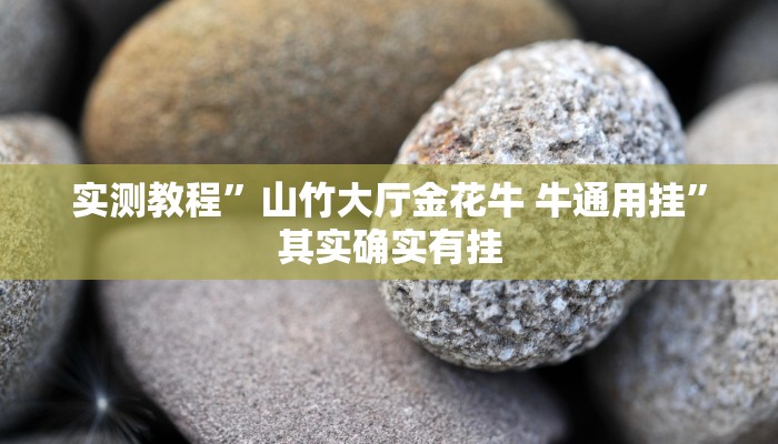 实测教程”山竹大厅金花牛 牛通用挂”其实确实有挂
