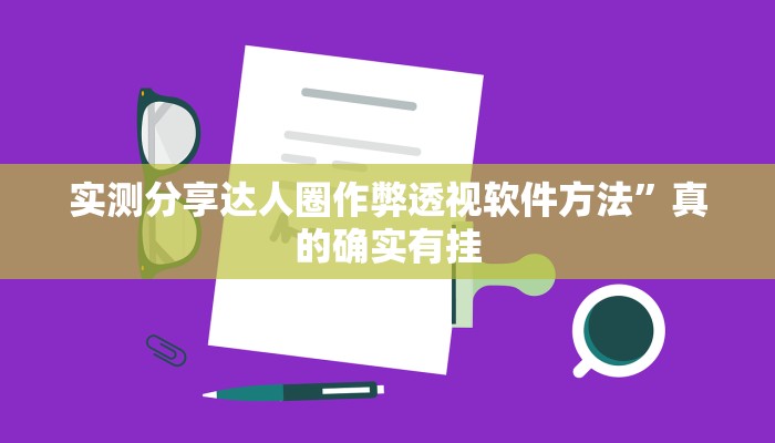 实测分享聚友合集辅助挂软件”其实确实有挂
