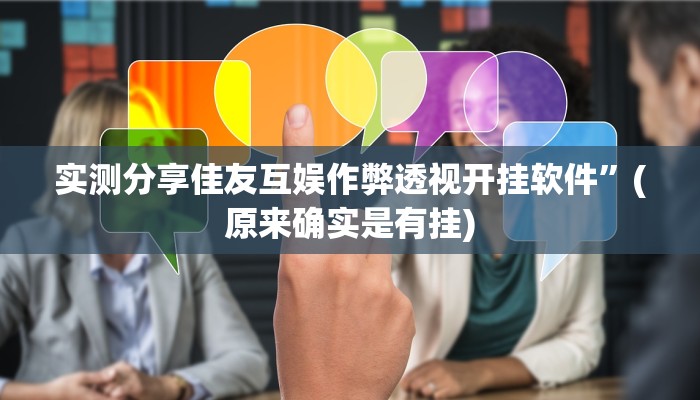 实测分享佳友互娱作弊透视开挂软件”(原来确实是有挂)