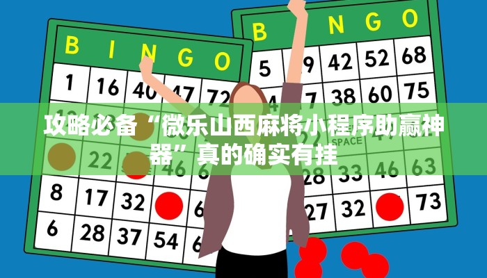 攻略必备“微乐山西麻将小程序助赢神器”真的确实有挂