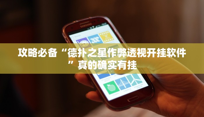 攻略必备“亲朋多乐斗辅助挂软件”真的确实有挂