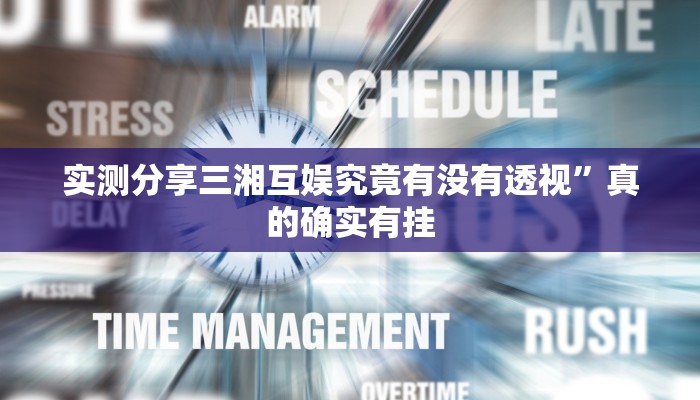 攻略必备“天天忻州麻将用挂开挂软件”
(原来确实是有挂)
