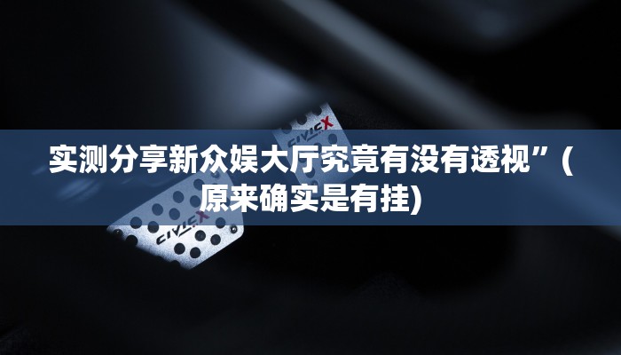 实测教程”旺旺娱乐可以开挂吗”真的确实有挂