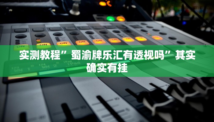 实测分享会友山西麻将作弊透视开挂软件”其实确实有挂
