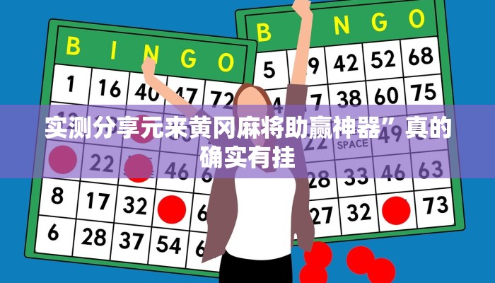 实测教程”顺欣茶坊用挂开挂软件”
(原来确实是有挂)