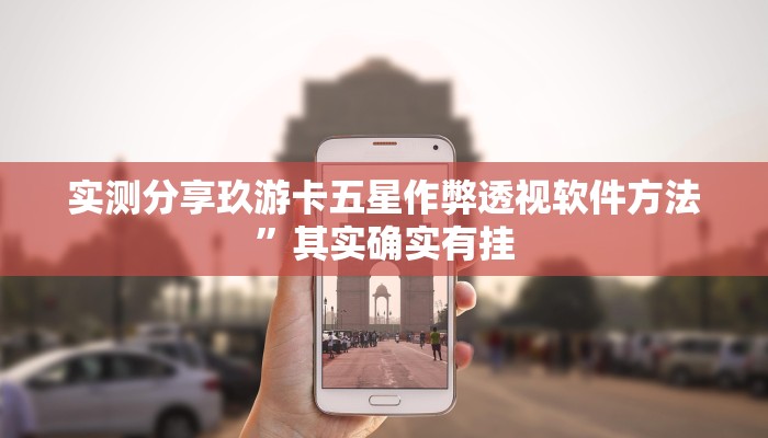 攻略必备“内蒙古麻将开挂透视下载”其实确实有挂
