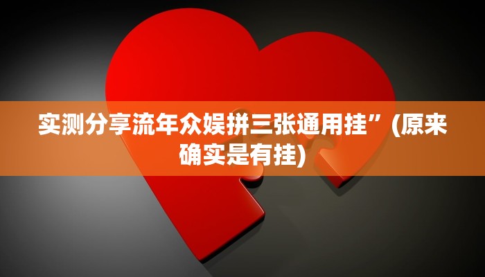 攻略必备“小唐家乐园透视软件”(原来确实是有挂)