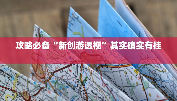 实测教程”微乐刨幺辅助开挂”真的确实有挂