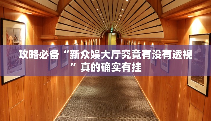 实测教程”新二号斗牛有透视吗”(原来确实是有挂)