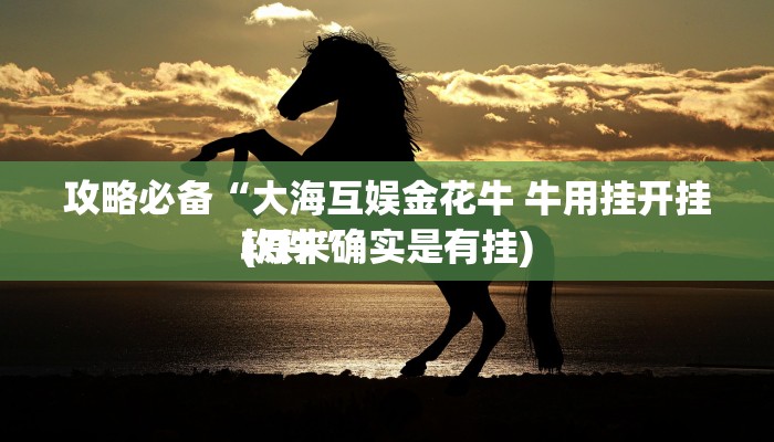 攻略必备“新玉海楼茶苑用挂开挂软件”
(原来确实是有挂)