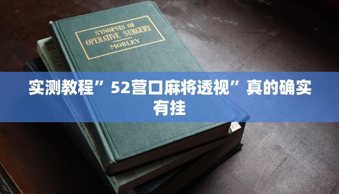 实测分享皇家壹号辅助透视挂软件”其实确实有挂
