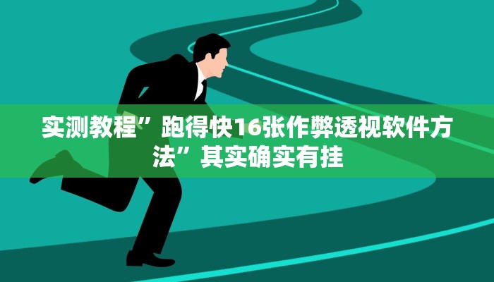 攻略必备“闲逸碰胡作弊透视软件方法”真的确实有挂