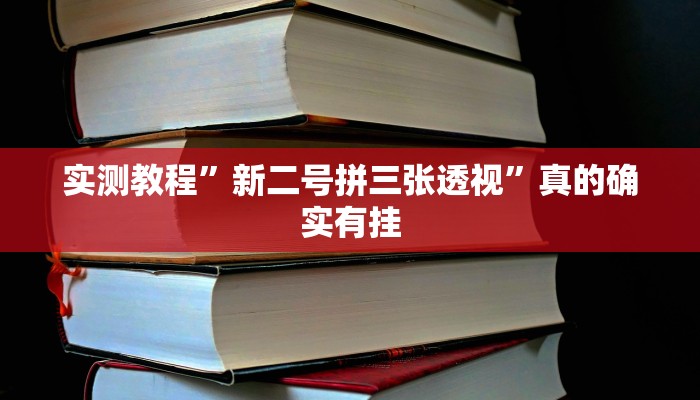 实测教程”FG棋牌助赢神器”真的确实有挂