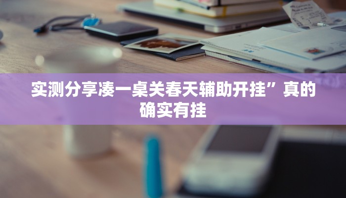 实测分享上燕泰皇岛麻将有挂吗”真的确实有挂