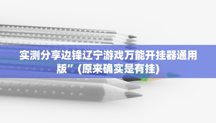 实测教程”大宝苏北游戏作弊透视软件方法”其实确实有挂
