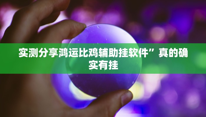 攻略必备“胡乐白银麻将助赢神器”(原来确实是有挂)