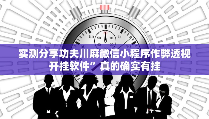 实测分享陕西奇迹麻将透视”(原来确实是有挂)