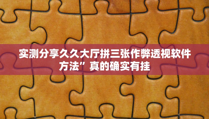 实测教程”人海大厅用挂开挂软件”
其实确实有挂
