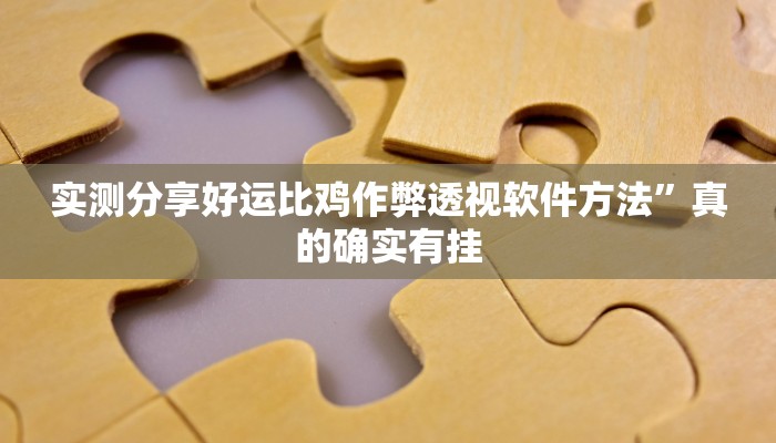 实测分享长虹大厅开挂透视下载”真的确实有挂